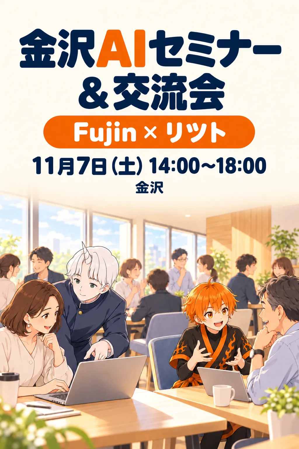 金沢AIセミナー＆交流会。Fujin × リツト。11月7日（土）14:00〜18:00、金沢。