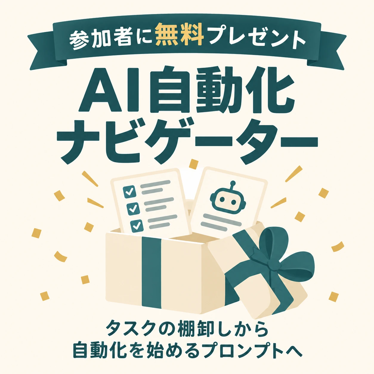 参加者に無料プレゼント。AI自動化ナビゲーター:タスクの棚卸しから自動化を始めるプロンプトへ。