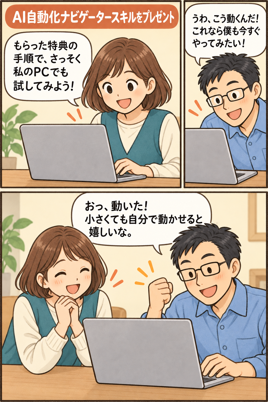 うわ、こう動くんだ!これなら僕も今すぐやってみたい! / もらった特典の手順で、さっそく私のPCでも試してみよう! / おっ、動いた!小さくても自分で動かせると嬉しいな。